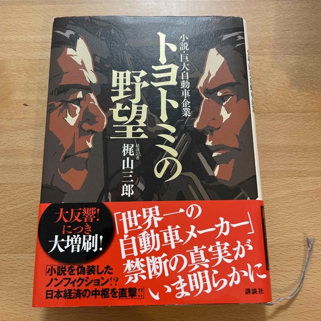 トヨトミの野望 小説・巨大自動車企業 エンタメ/ホビーの本(文学/小説)の商品写真