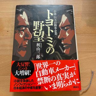 トヨトミの野望 小説・巨大自動車企業(文学/小説)