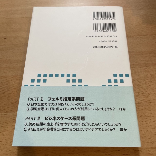 過去問で鍛える地頭力 外資系コンサルの面接試験問題 エンタメ/ホビーの本(ビジネス/経済)の商品写真