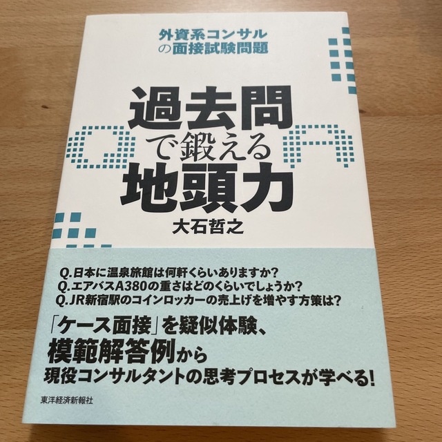 過去問で鍛える地頭力 外資系コンサルの面接試験問題 エンタメ/ホビーの本(ビジネス/経済)の商品写真