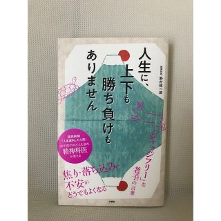 人生に上下も勝ち負けもありません(文学/小説)