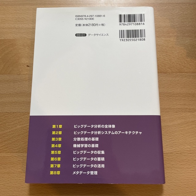 ビッグデータ分析のシステムと開発がこれ１冊でしっかりわかる教科書 エンタメ/ホビーの本(コンピュータ/IT)の商品写真