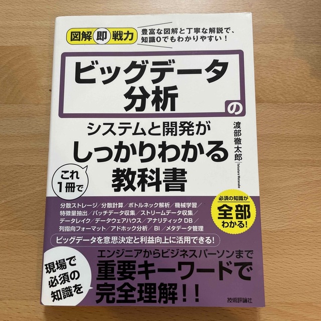 ビッグデータ分析のシステムと開発がこれ１冊でしっかりわかる教科書 エンタメ/ホビーの本(コンピュータ/IT)の商品写真