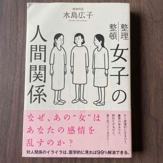 女子の人間関係 整理整頓(文学/小説)