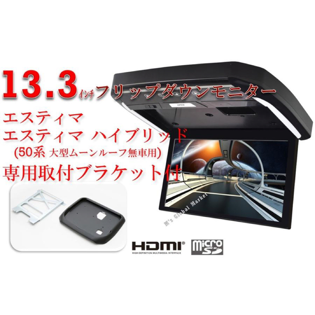 エスティマ専用フリップダウンモニター　13.3インチ