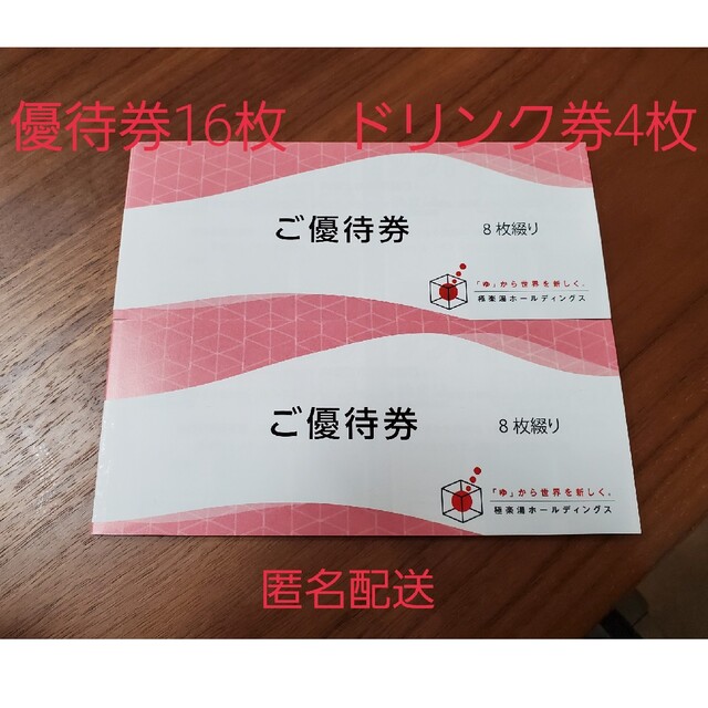 極楽湯 株主優待 10枚+ソフトドリンク4枚 送料無料