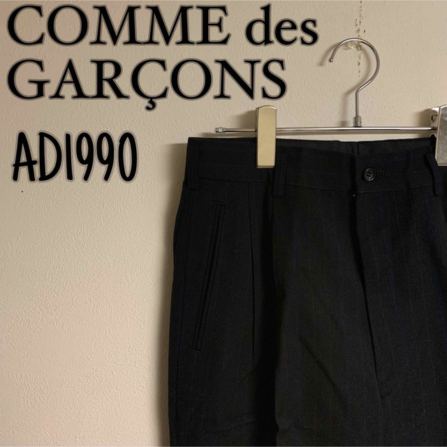 COMME des GARCONS(コムデギャルソン)の【美品】COMME des GARÇONS HOMNE スラックス　AD1990 メンズのパンツ(スラックス)の商品写真