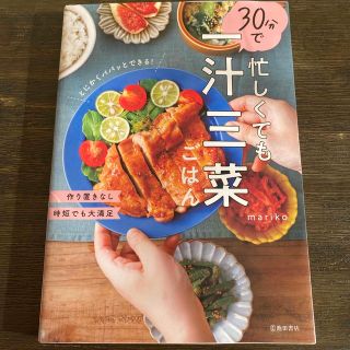 忙しくても３０分で一汁三菜ごはん(料理/グルメ)