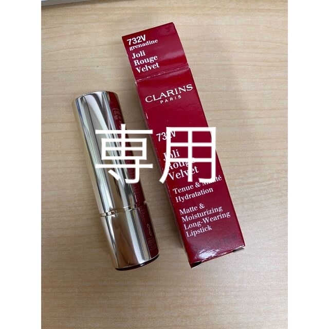 CLARINS(クラランス)の［お値引きしました］クラランス　ジョリ　ルージュ　ベルベット　７３２Ｖ　口紅 コスメ/美容のベースメイク/化粧品(口紅)の商品写真