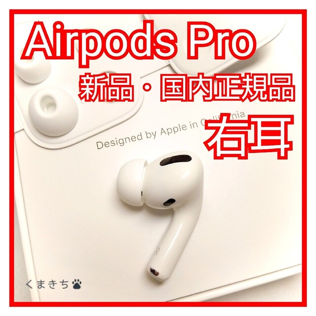 新品 エアーポッズプロ AirPods Pro 左耳のみ MWP22J/A 片耳スマホ/家電/カメラ