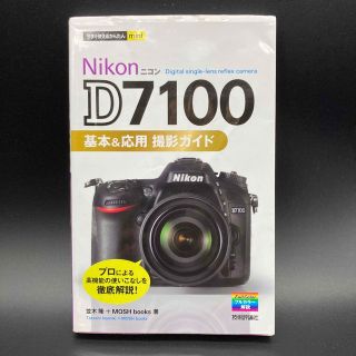 ニコン(Nikon)の【中古】Nikon D7100基本＆応用撮影ガイド(趣味/スポーツ/実用)