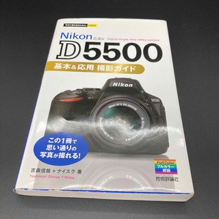 ニコン(Nikon)の【中古】Nikon D5500 基本＆応用撮影ガイド(趣味/スポーツ/実用)