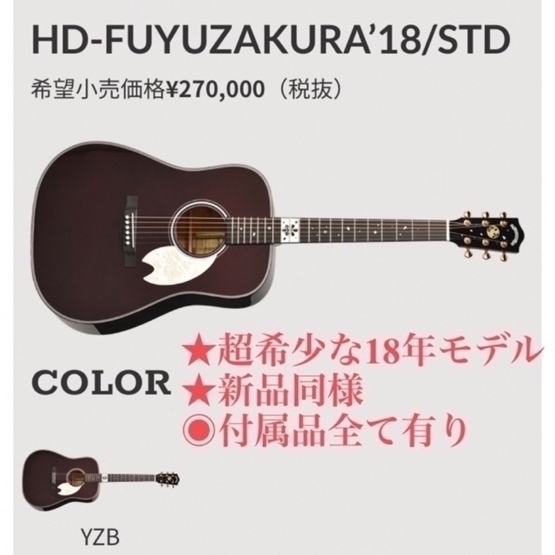 【超希少・限定生産】 Headway HD-FUYUZAKURA’18/STD 楽器のギター(アコースティックギター)の商品写真