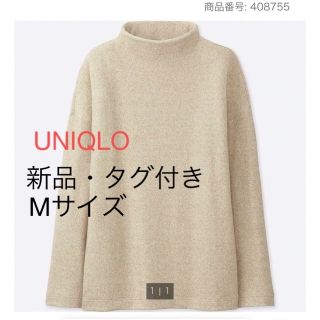 ユニクロ(UNIQLO)の新品・タグ付き★ソフトニットフリースハイネックT ベージュMサイズ(ニット/セーター)