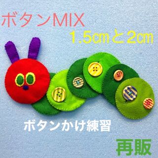 あおむしさんのボタンかけ練習MIX☆知育玩具☆ハンドメイド  フェルト(知育玩具)