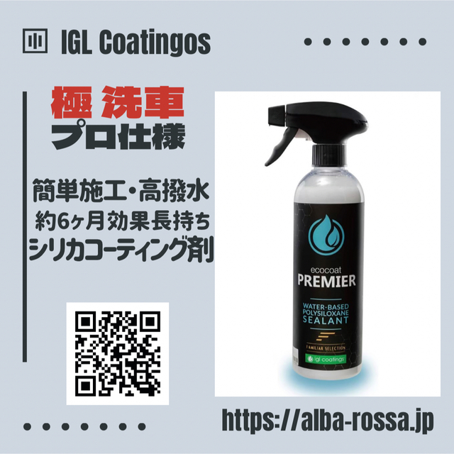 【IGL コーティング PREMIER】撥水コーティング剤商品仕様サイズ…500ml