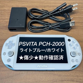 プレイステーションヴィータ(PlayStation Vita)のPlayStation Vita PCH-2000 ライトブルー/ホワイト(携帯用ゲーム機本体)