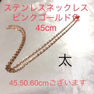 ステンレスネックレス　ピンクゴールド色　(太) 45cm(ネックレス)