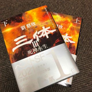 三体 ３　上下セット　美品(文学/小説)