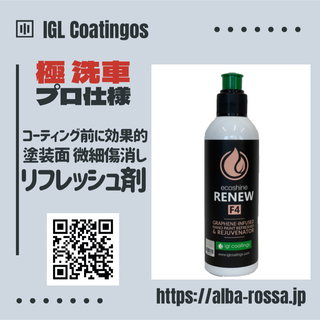 【IGL コーティング RENEW F4】塗装面リフレッシュ(洗車・リペア用品)
