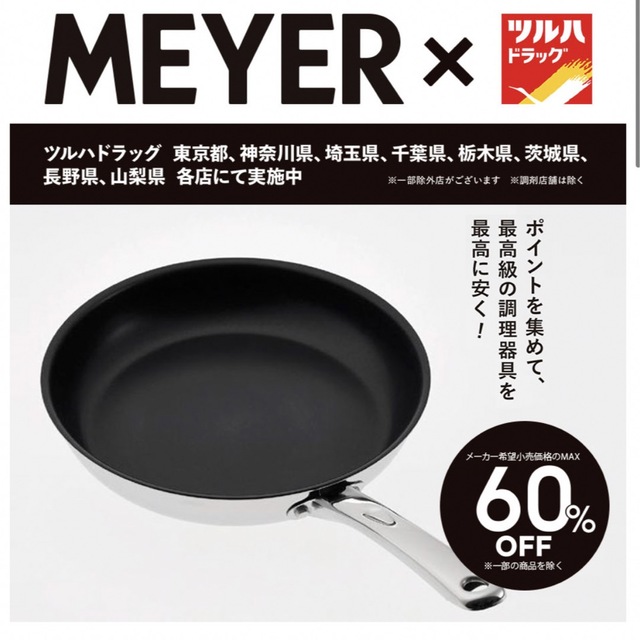 MEYER(マイヤー)のマイヤー　購入補助券35点　ツルハドラッグ インテリア/住まい/日用品のキッチン/食器(鍋/フライパン)の商品写真