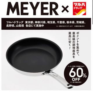 マイヤー(MEYER)のマイヤー　購入補助券35点　ツルハドラッグ(鍋/フライパン)