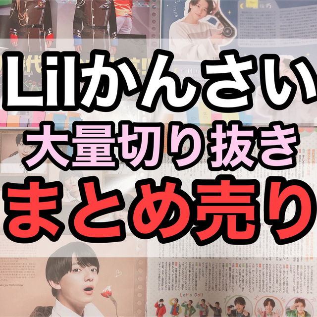 118枚Lilかんさい大量切り抜きまとめ売り嶋﨑斗亜西村拓哉大西風雅 岡﨑彪太郎 | フリマアプリ ラクマ