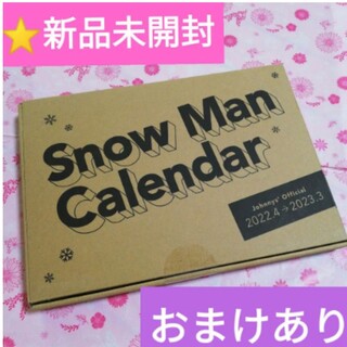 スノーマン(Snow Man)のSnow Manカレンダー 2022.4-2023.3 スノーマン(カレンダー)
