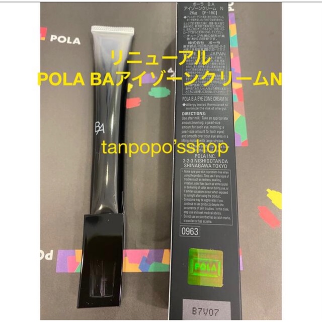 POLA(ポーラ)のPOLA  BAアイゾーンクリーム N 本品1本 コスメ/美容のスキンケア/基礎化粧品(アイケア/アイクリーム)の商品写真