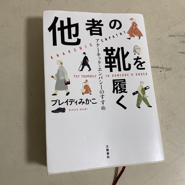 他者の靴を履く アナーキック・エンパシーのすすめ エンタメ/ホビーの本(文学/小説)の商品写真