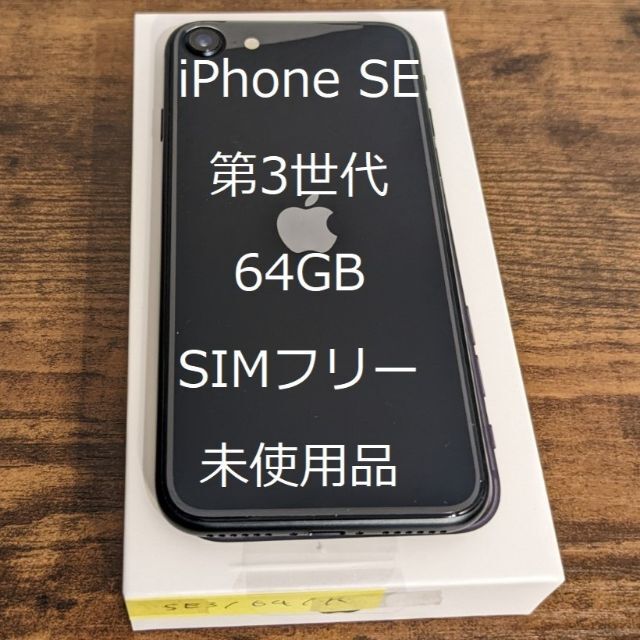 Apple(アップル)の未使用 SIMフリー iPhone SE (第3世代) ミッドナイト 64GB スマホ/家電/カメラのスマートフォン/携帯電話(スマートフォン本体)の商品写真