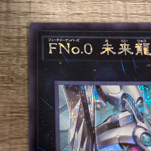 遊戯王(ユウギオウ)のFNo.0 未来龍皇ホープ　シークレットレア　ヒストリーアーカイブコレクション エンタメ/ホビーのトレーディングカード(シングルカード)の商品写真