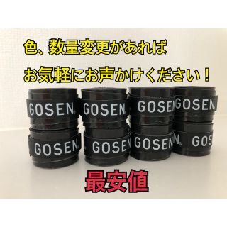 ゴーセン(GOSEN)のGOSEN グリップテープ 8個★迅速発送 黒色 ゴーセン マイバチ★色変更可(その他)