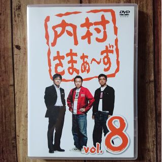 内村さまぁ～ず　vol．8 DVD(お笑い/バラエティ)