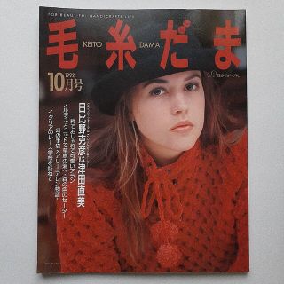 毛糸だま　1992  10(趣味/スポーツ/実用)