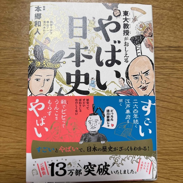 東大教授がおしえるやばい日本史 エンタメ/ホビーの本(その他)の商品写真