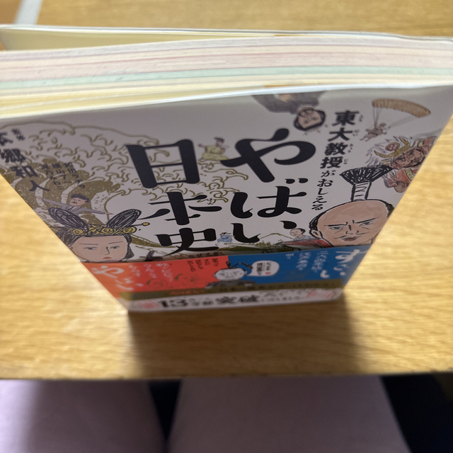 東大教授がおしえるやばい日本史 エンタメ/ホビーの本(その他)の商品写真