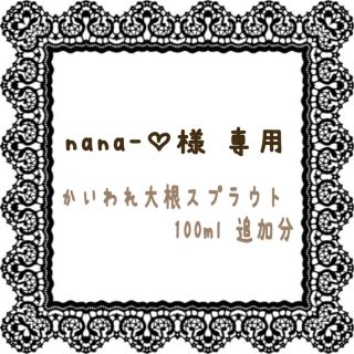 nana-♡様ご専用　かいわれ大根スプラウト100ml追加分(野菜)