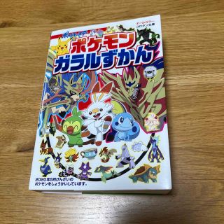 ポケモン(ポケモン)のポケモンガラルずかん　ポケットモンスター　図鑑　本　絵本(絵本/児童書)