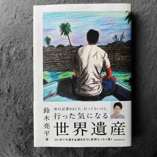 ワニブックス(ワニブックス)の行った気になる世界遺産(文学/小説)