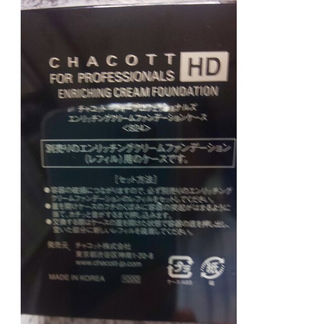 CHACOTT(チャコット)のChacottフォープロエンリッチングクリームﾌｧﾝﾃﾞｹｰｽのみ エンタメ/ホビーのエンタメ その他(その他)の商品写真