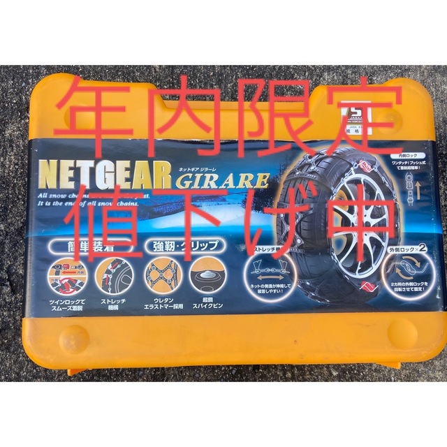 NETGEAR GIRARE  GN12 ラバーチェーン 自動車/バイクの自動車(車外アクセサリ)の商品写真