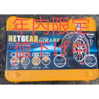 NETGEAR GIRARE  GN12 ラバーチェーン(車外アクセサリ)