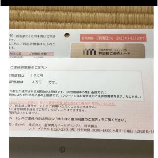 三越伊勢丹ホールディングスの株主優待カード1枚(ショッピング)