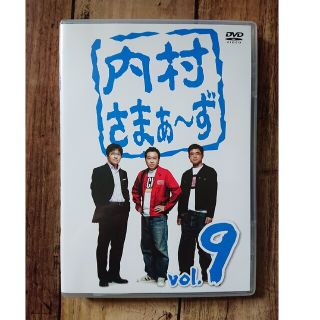 内村さまぁ～ず　vol．9 DVD(お笑い/バラエティ)