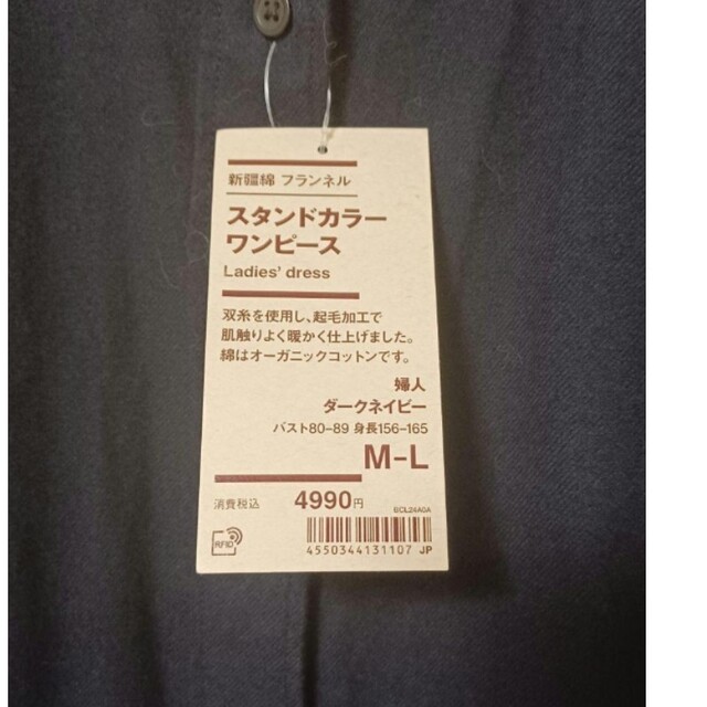 MUJI (無印良品)(ムジルシリョウヒン)の【新品タグ付き】無印良品　フランネル　スタンドカラーワンピース　ダークネイビー レディースのワンピース(ひざ丈ワンピース)の商品写真