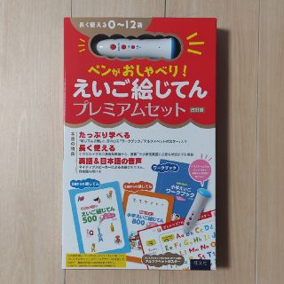 オウブンシャ(旺文社)のえいご絵じてん プレミアム 改訂版 ペンがおしゃべり 英語教材(絵本/児童書)