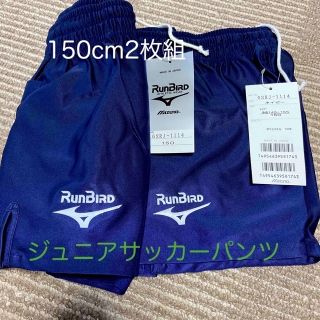 ミズノ(MIZUNO)のRUNBIRDジュニアサッカーパンツ2枚(ウェア)