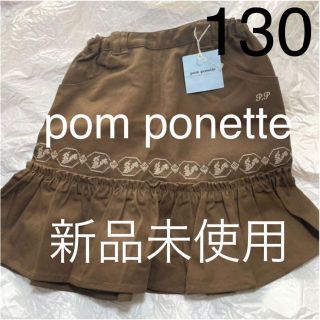 ポンポネット(pom ponette)の値下げ タグ付き新品未使用 ポンポネット フリルスカート 130 ブラウン(スカート)