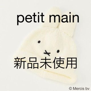 petit main - 新品未開封 プティマイン ミッフィー 54cm ホワイト